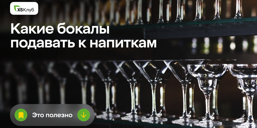 Как правильно подобрать бокалы к напиткам.