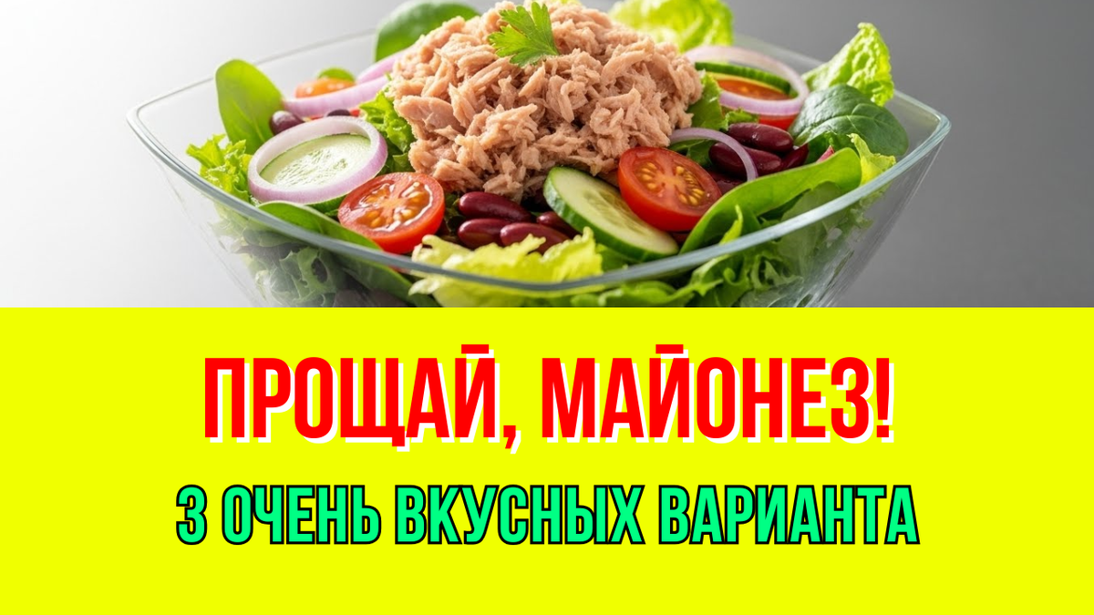 Забываем про майонез! 3 салата, которые "порвут" Оливье