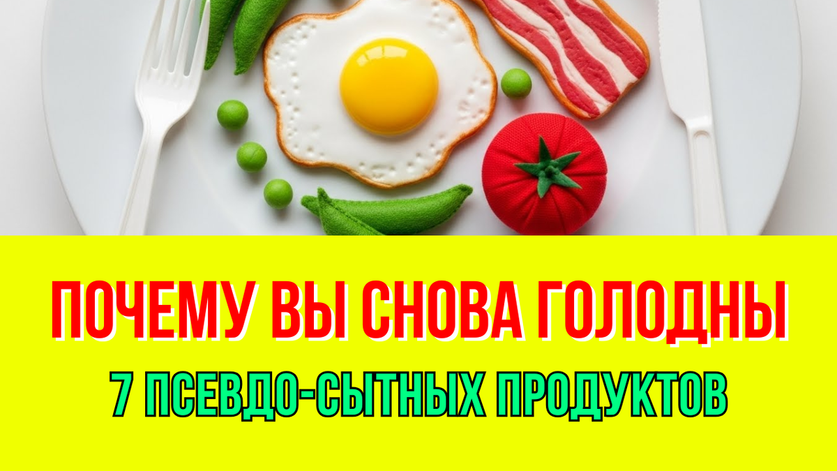 Эти продукты делают нас голодными. И мы даже не замечаем
