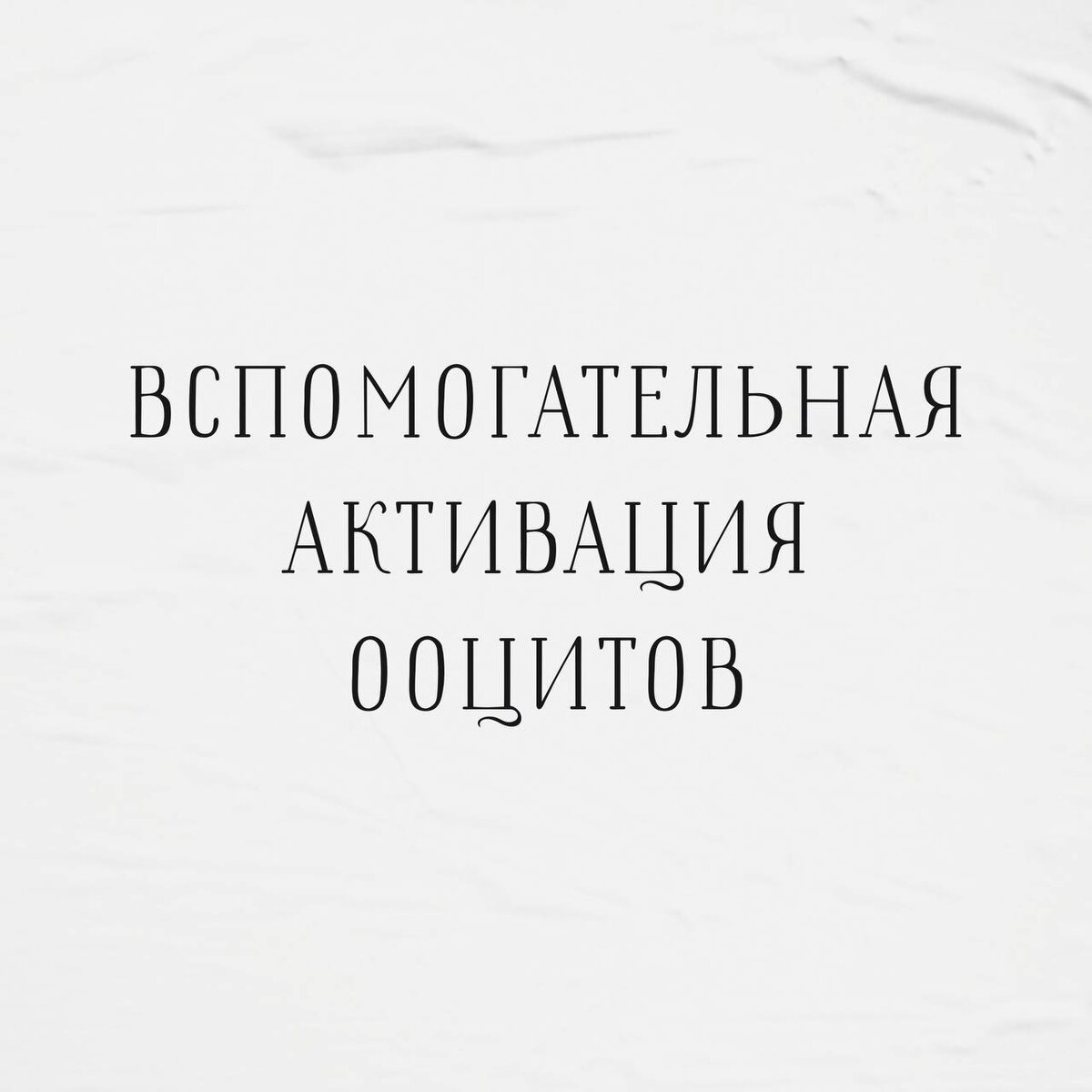 Вспомогаельная активация ооцитов