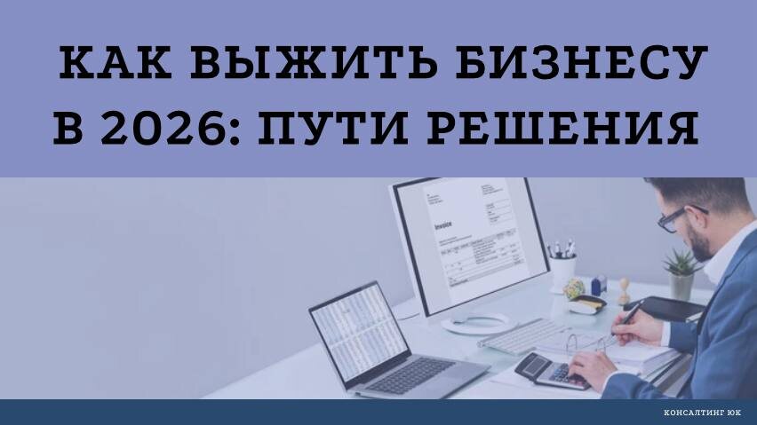 КАК ВЫЖИТЬ БИЗНЕСУ В 2026