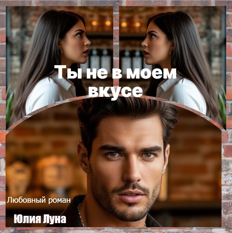 Фрагмент из СЛР "Ты не в моем вкусе" Автор: Юлия Луна