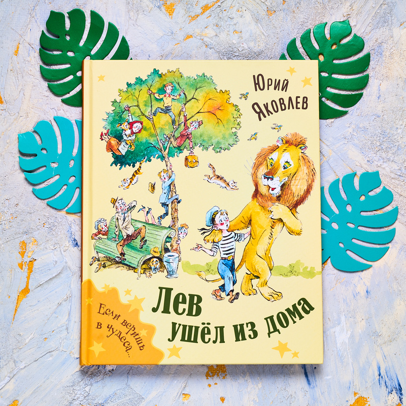 "Лев ушёл из дома". Иллюстрации Анатолия Елисеева