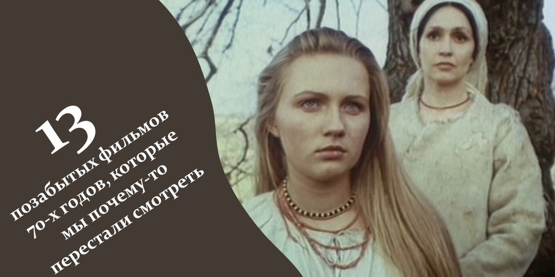 13 фильмов, которые мы почему-то перестали смотреть