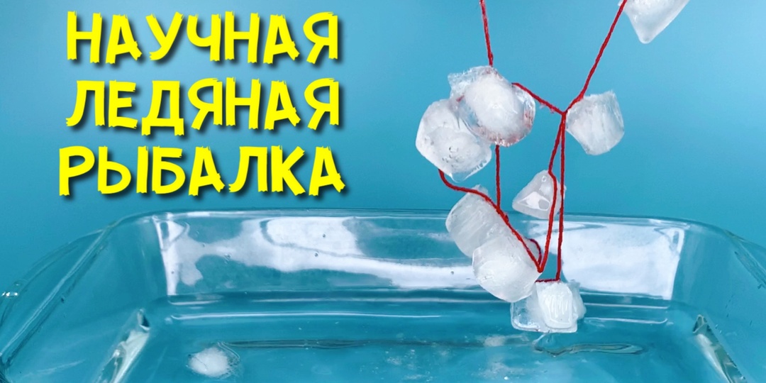 ОПЫТ «ЛЕДЯНАЯ РЫБАЛКА». Ловим лёд без рук! Научный опыт со льдом и солью