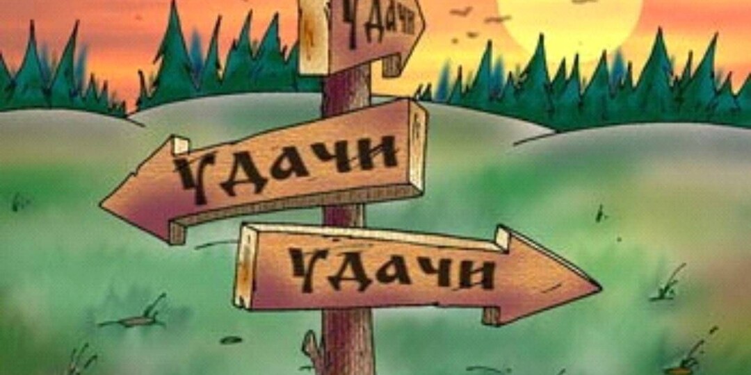 Есть ли удача в жизни и какую роль она играет в счастье и достижении целей?