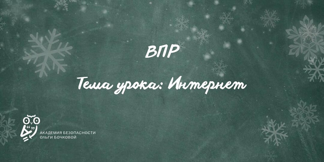 Вспоминаем тему интернет-безопасности