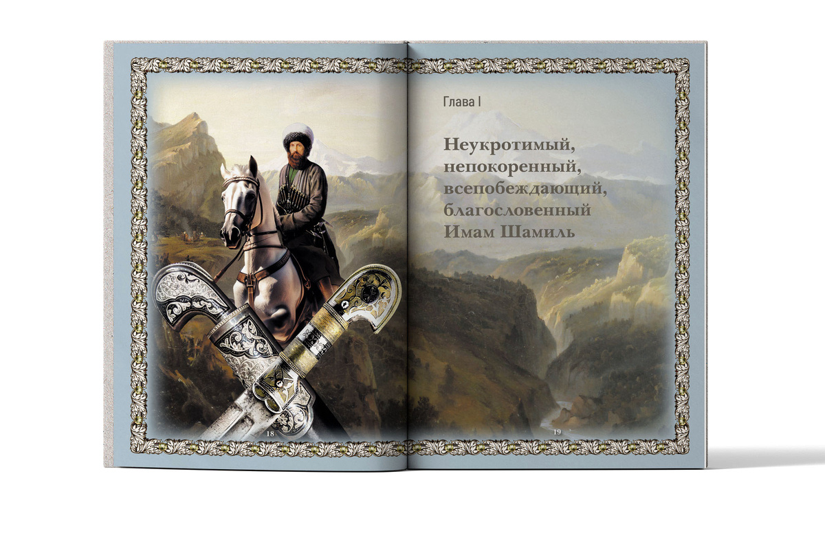 Разворот Тома 1 десятитомной серии "Имам Шамиль. Восхождение к Миру" https://rustamibragimov.ru/imam-shamil-kniga/