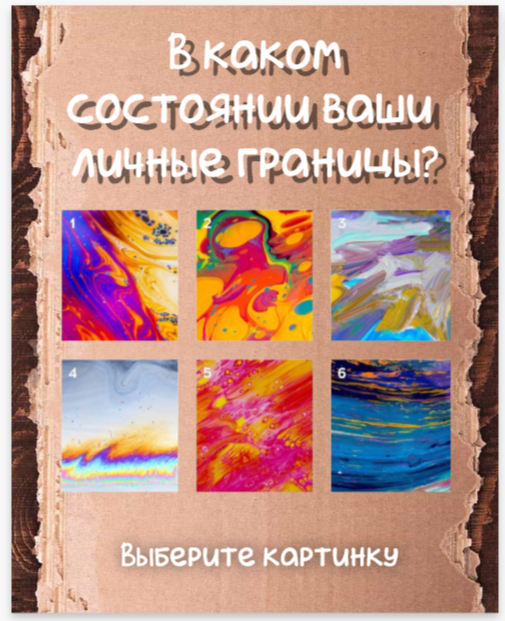 Не анализируя, выберите ту картинку, на которую откликается ваша интуиция