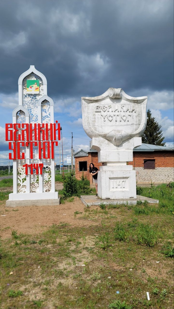 Лето 2025г, Великий Устюг