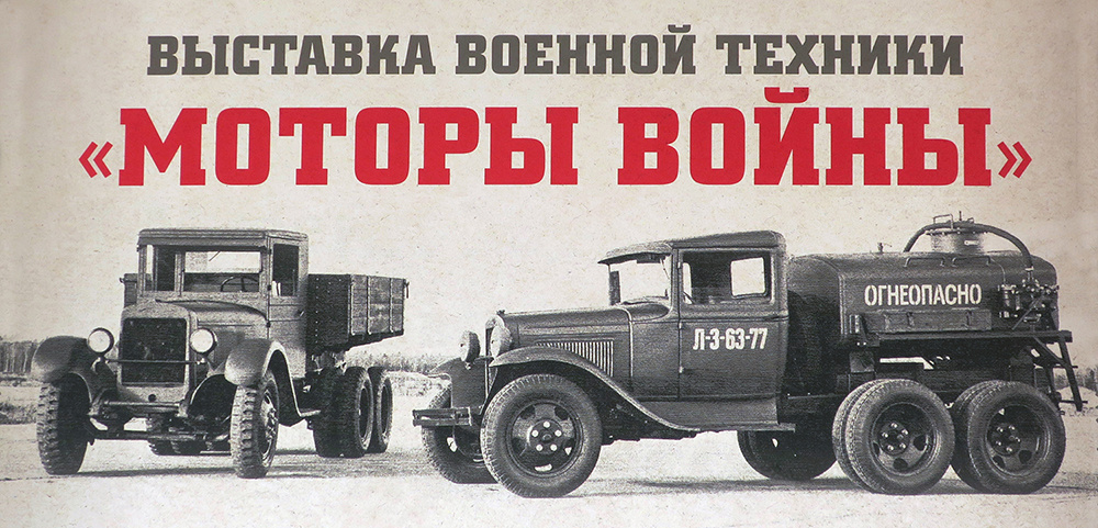 Выставка "Моторы войны". Часть 2.
