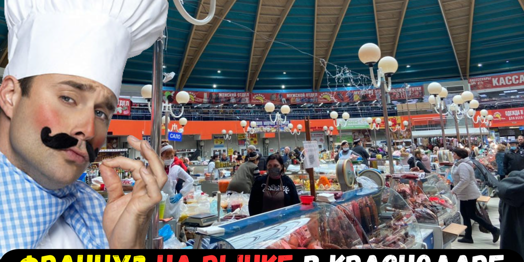 Француз съел сало на краснодарском рынке и замолчал на пять секунд. А потом сказал: "Русские, ну вы даете!"