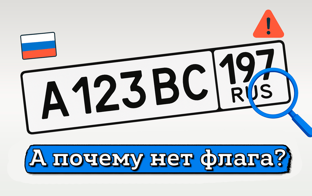 Нет флага на госномере: будет ли штраф?