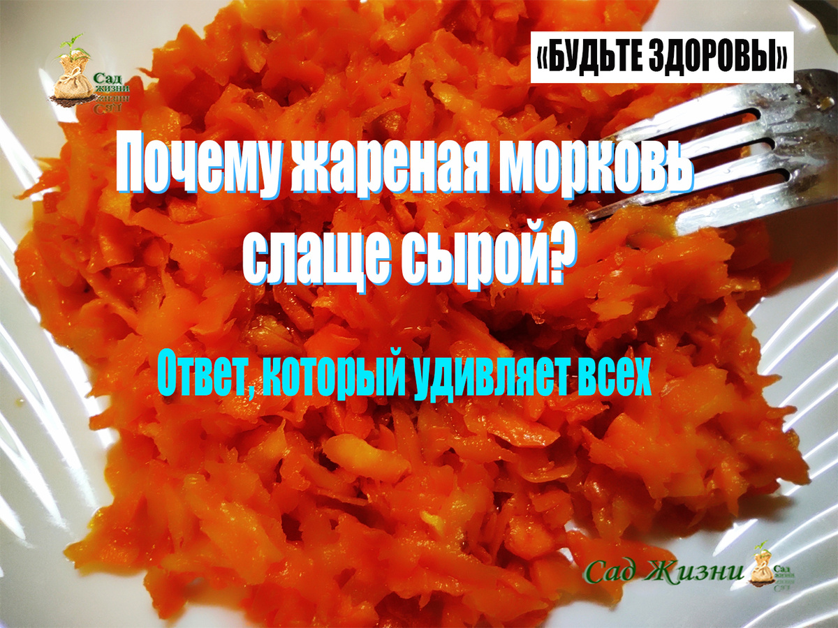 Почему жареная морковь слаще сырой?