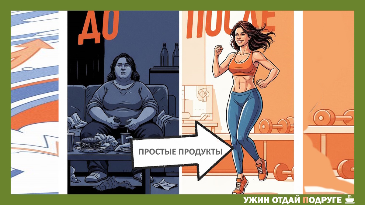 Рассказываю о простых способах похудения. Подпишитесь - самое интересное впереди. Материалы защищены авторским правом. При копировании ссылка обязательна. Асташева © 2025