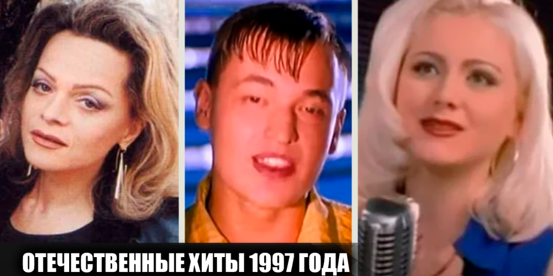 18 популярных песен отечественных исполнителей, вышедших в 1997 году, и вмиг ставшие хитами