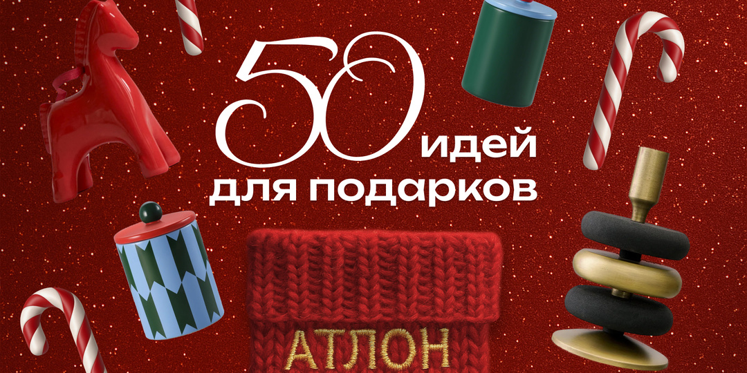 50 небанальных идей для новогодних подарков: подборка от Атлон ФМ