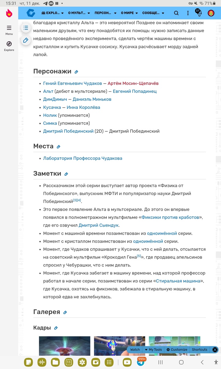 Обожаю то, что в Фиксипедии в разделе "Интересные факты" (или как они там называются "Заметки"), упоминаются то, что "Момент с этим позаимствован из той серии", или вообще это является отсылкой на какую-то поп культуру, хотя это не так, и это не является отсылкой на старые серии Фиксиков, или что-то из поп культуры!