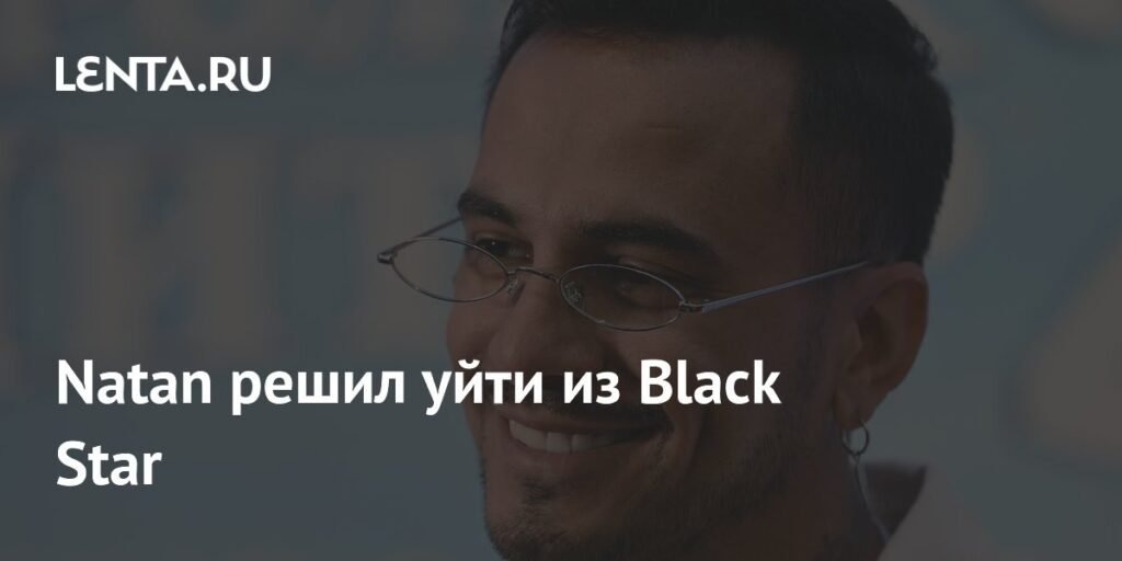    Natan покидает Black Star: что ждет популярного певца? (источник изображения) News Express Team