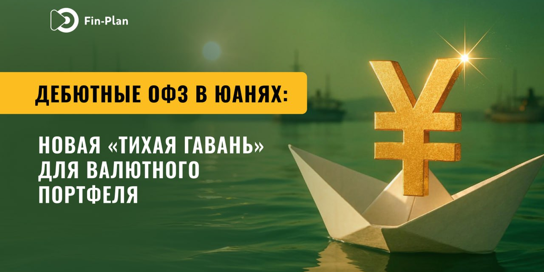 Дебютные ОФЗ в юанях: новая «тихая гавань» для валютного портфеля