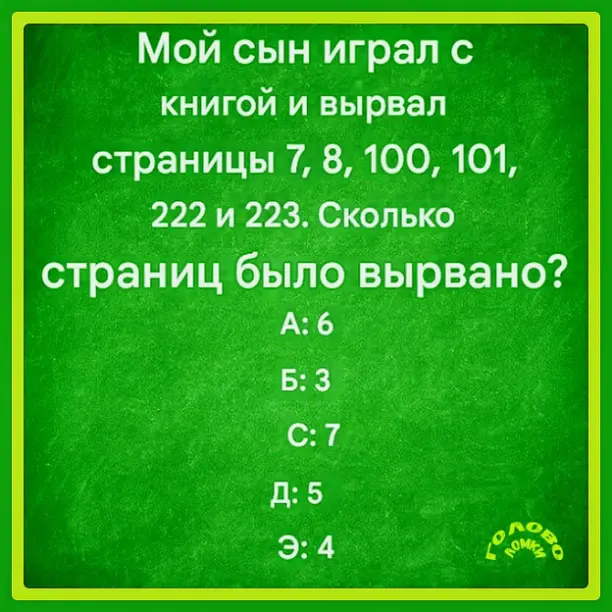 🧩 Головоломка для сообразительных: сколько страниц вырвано на самом деле?