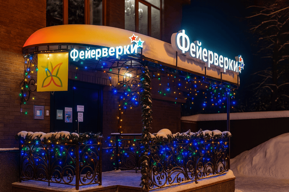 Кейс: оформление магазина «Фейерверки» — вывеска + новогодняя иллюминация