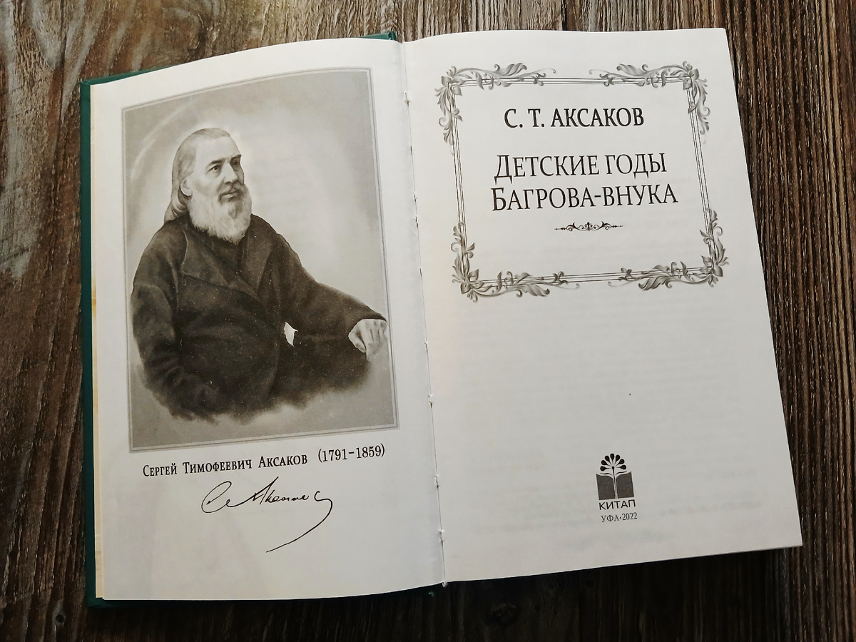 С. Т. Аксаков "Детские годы Багрова-внука", издательство "Китап", 2022 год. Фото автора статьи. 
