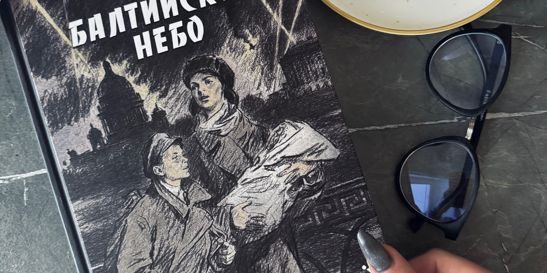 «Балтийское небо» Н. Чуковский