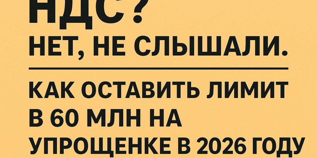 НДС? Нет, не слышали. Как оставить лимит в 60 млн на упрощенке в 2026 году