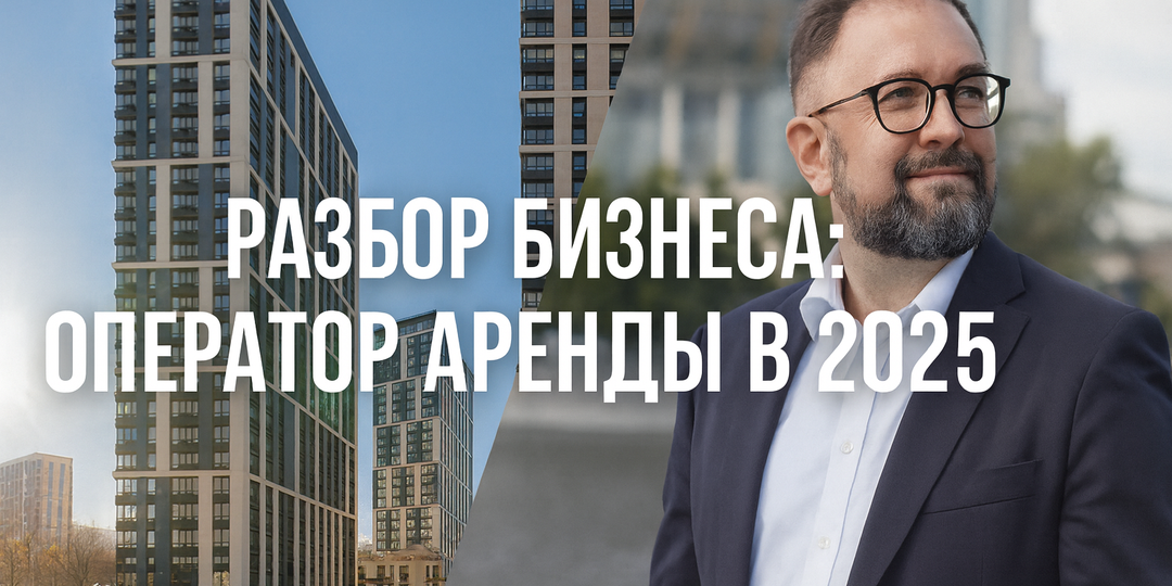 Арендный оператор в России 2025: когда это бизнес, а когда способ потерять деньги