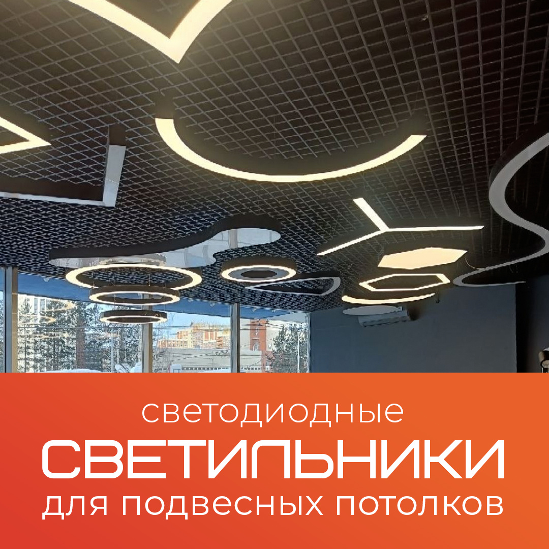 Светодиодные светильники для подвесных потолков