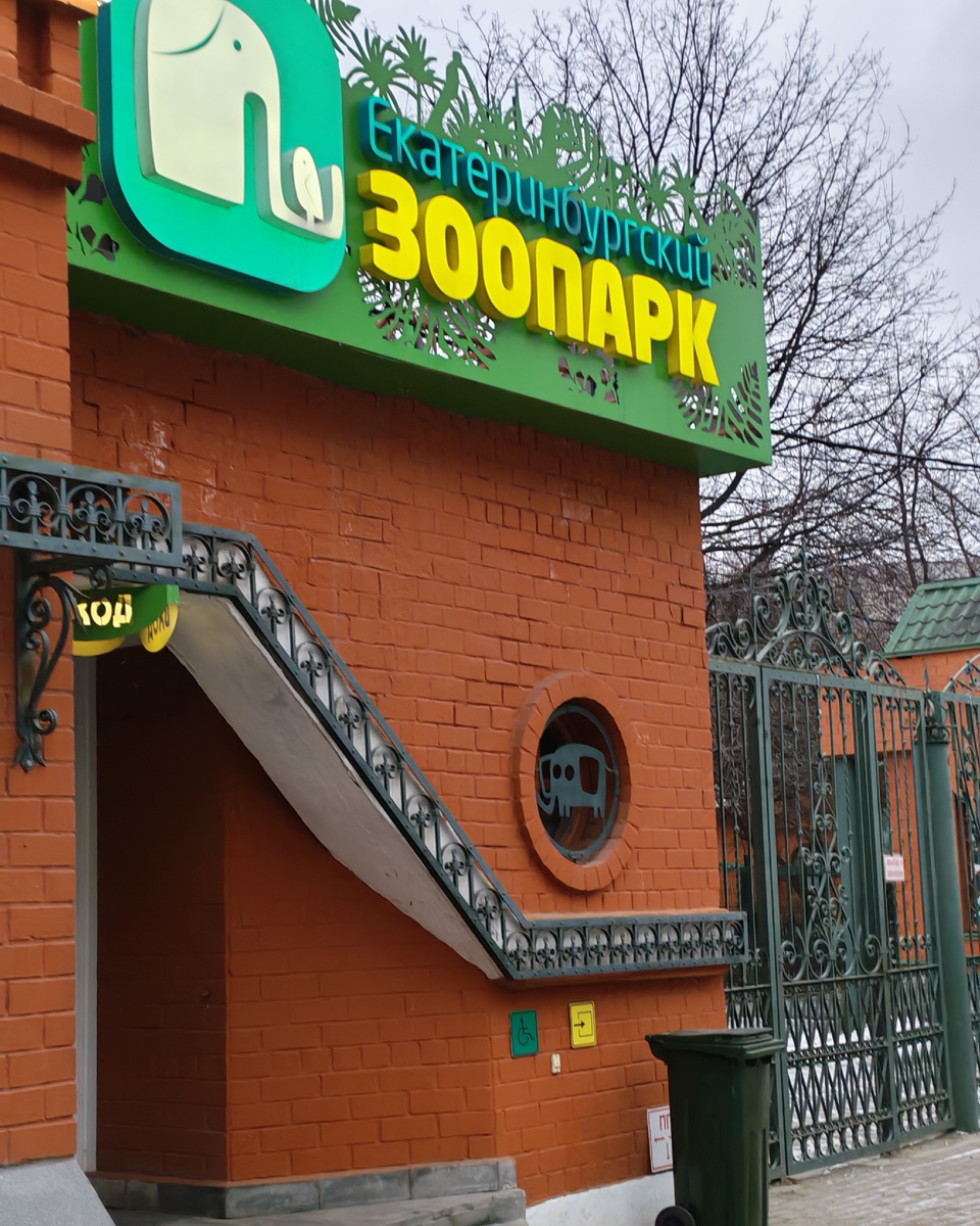 Зоопарк город Екатеринбург. Улица Мамина-Сибиряка