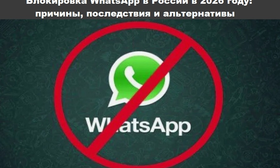 Блокировка WhatsApp в России в 2026 году: уже все ясно!