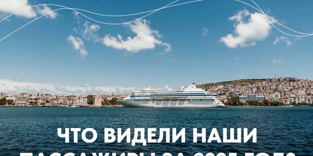 Что видели наши пассажиры в сезоне 2025: главное путешествие года