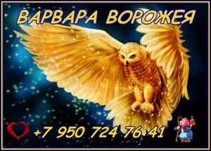 Варвара Ворожея — Родовая колдунья, ТАРОлог, гадалка. Практика
работы более 30-ти лет. Направления: Магия Чёрная, Белая, Рунная. 