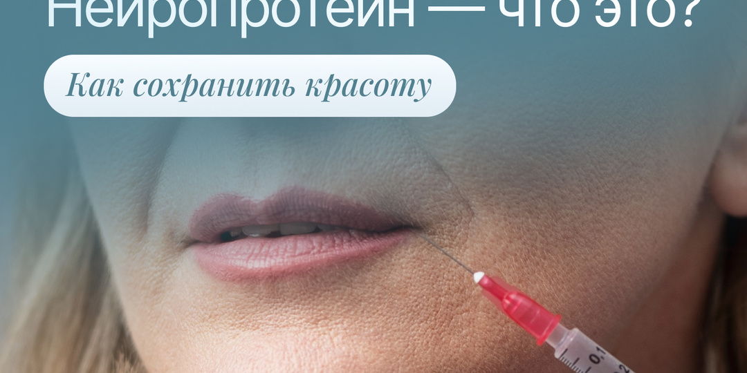 Нейропротеин — как не ошибиться с выбором и сохранить красоту?