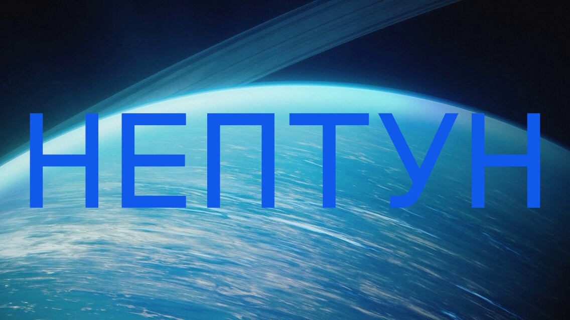 Планета Нептун. Фото Pinterest