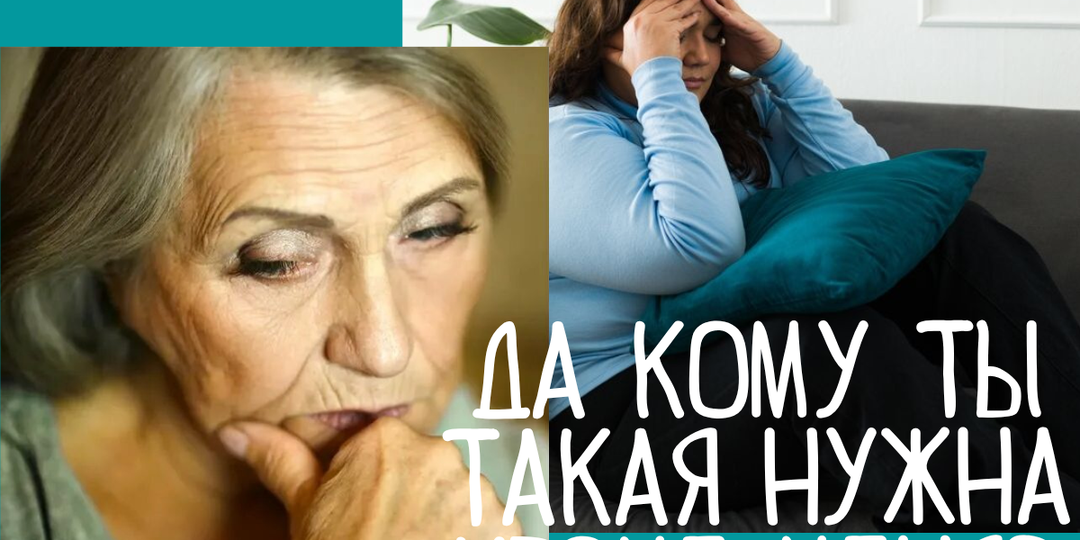 "Ты жирная, и никто тебя не замуж не возьмет!"- мама заботливо говорила мне это годами. Я ушла. Её звонок под Новый год изменил нас