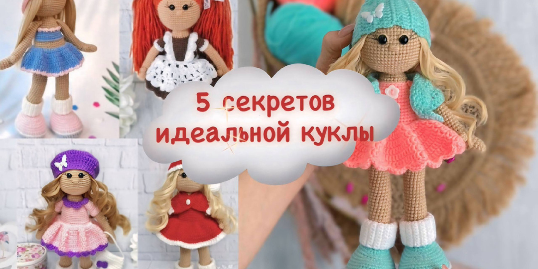Секреты создания идеальной куклы и простые лайфхаки для вязания
