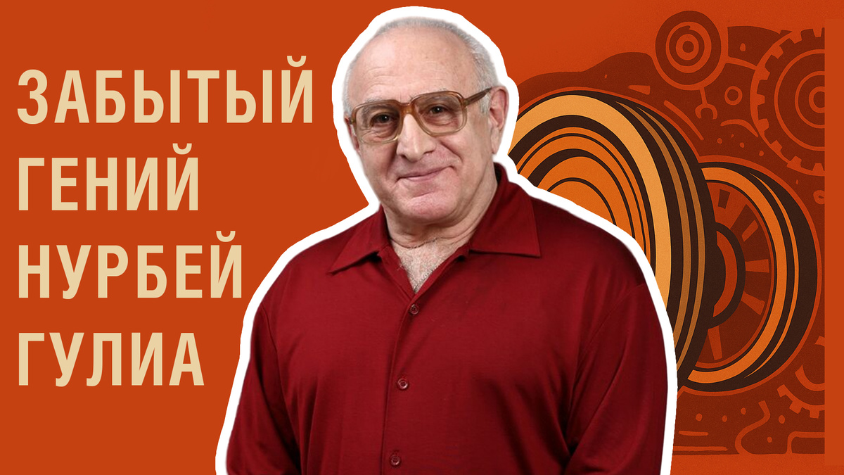 Нурбей Гулиа