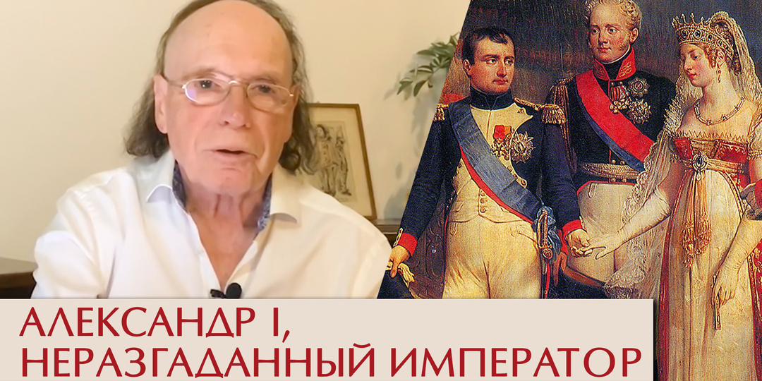 Александр Первый, неразгаданный император