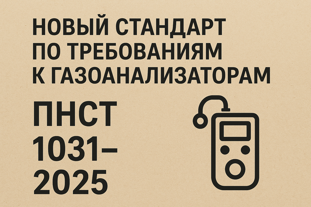 Новый стандарт по требованиям к газоанализаторам с 1 января 2026 года
