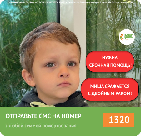 Из своих 4-х лет Мишенька 2 года сражается с двойным РАКом! Помогите его спасти!