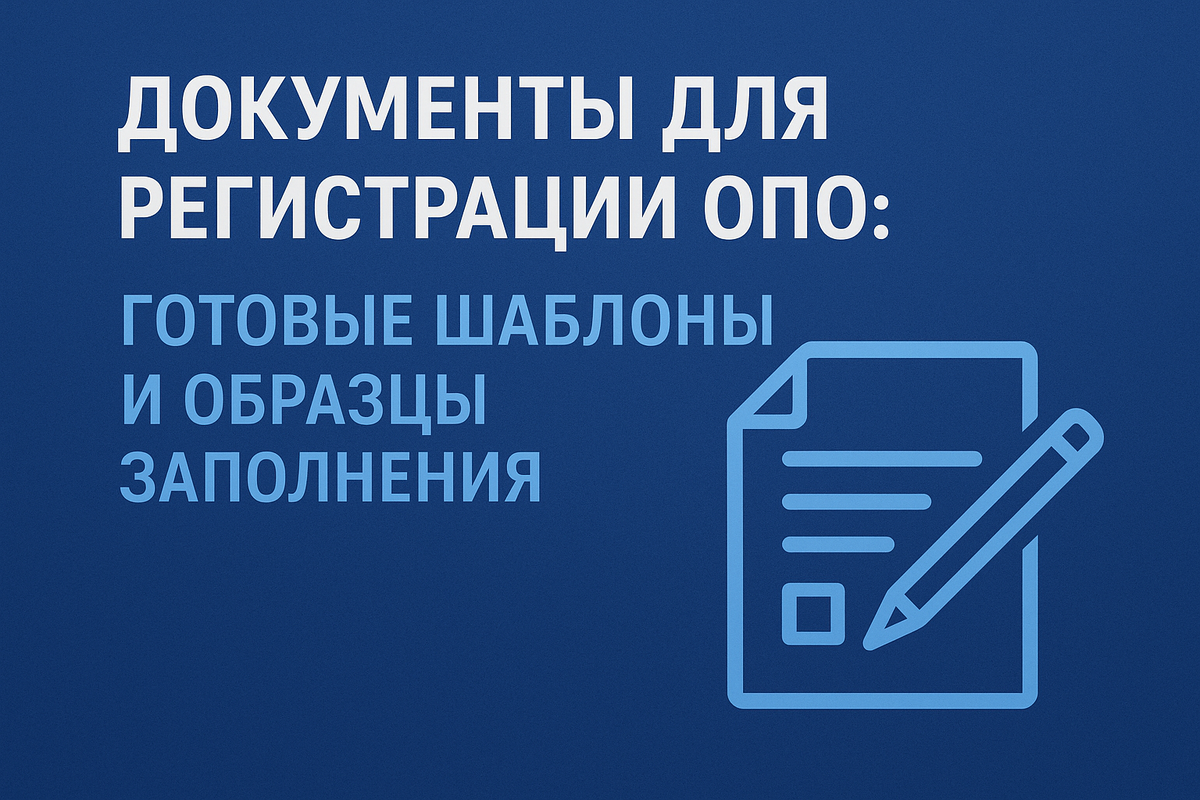 Документы для регистрации ОПО: готовые шаблоны и примеры заполнения