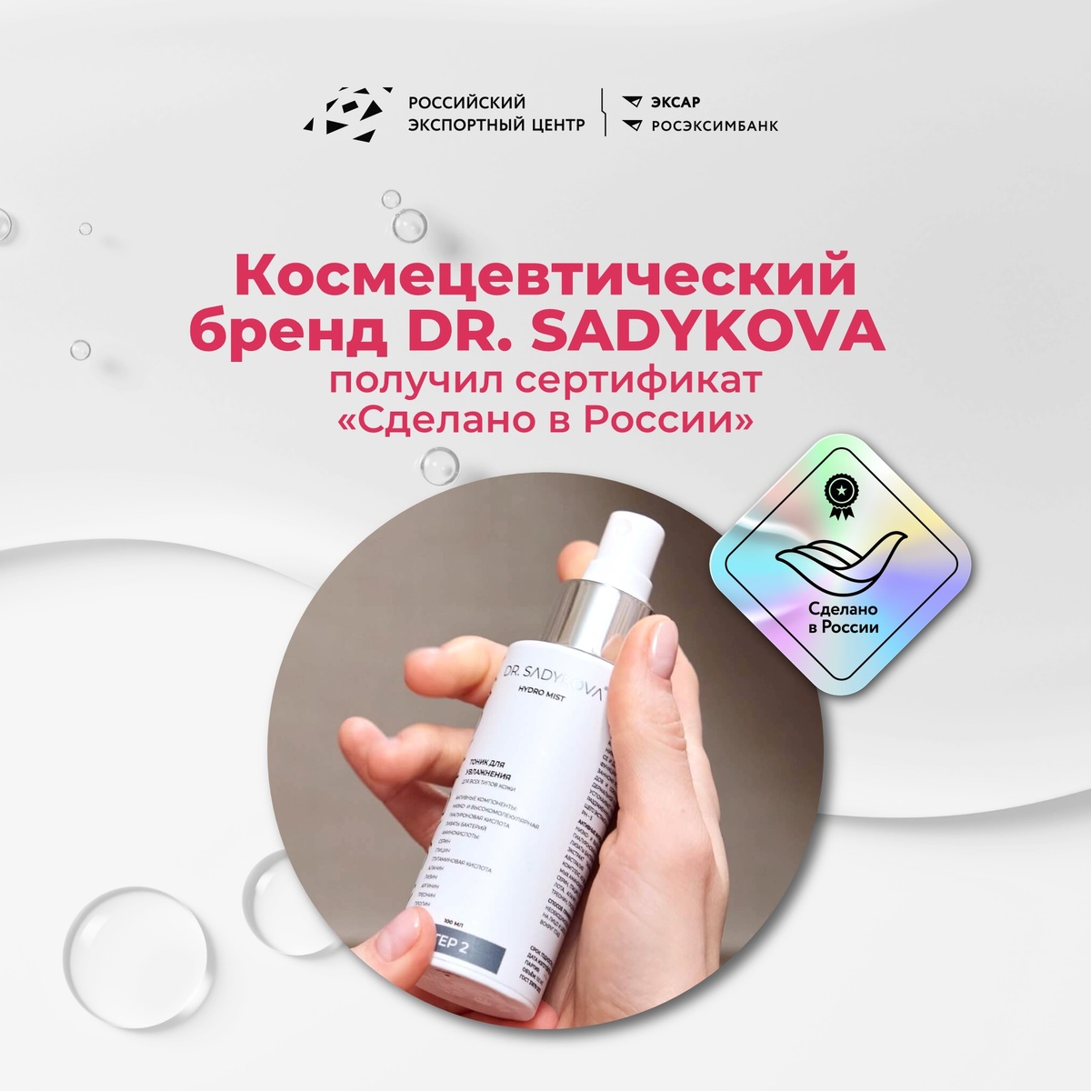 Получение знака-«птички» открывает новые возможности для масштабирования и экспорта российской косметики премиум-класса.