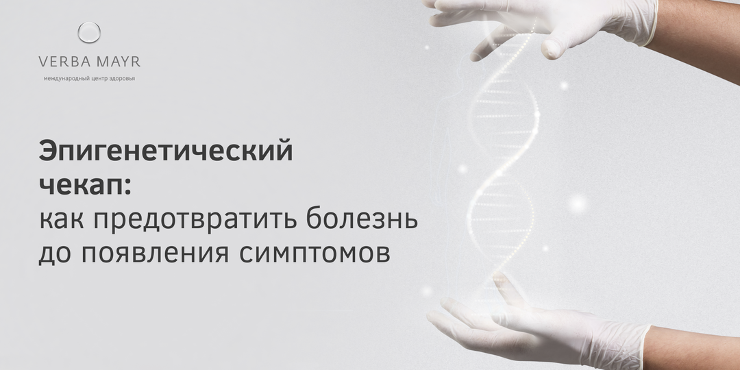 Эпигенетический чекап: как предотвратить болезнь до появления симптомов