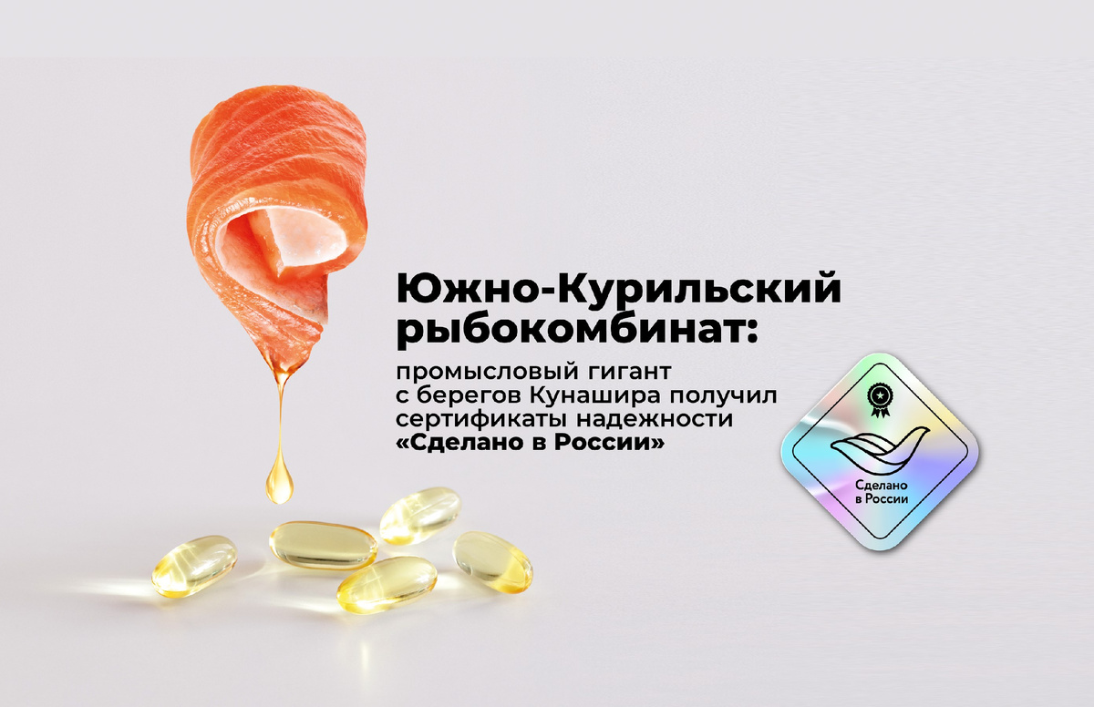 Более 25 лет Южно-Курильский рыбокомбинат ведет добычу в богатейших водах Охотского моря и Тихого океана, превращая дары моря в качественные продукты, отмеченные знаком «Сделано в России».  