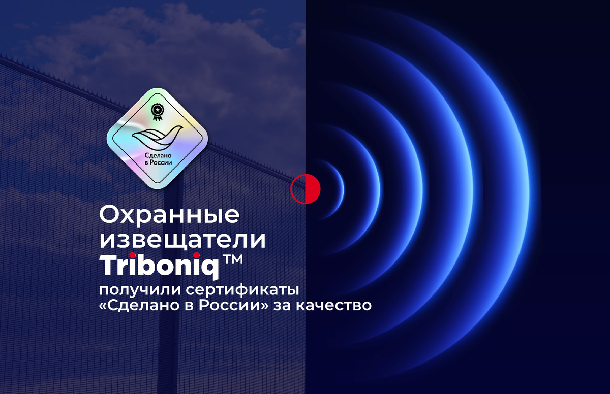 Продукция «Трибоник™» – это линейка передовых инженерно-технических средств охраны периметра, предназначенных для защиты от несанкционированного проникновения и причинения вреда людям и имуществу. Система основана на трибоэлектрическом кабеле, выполняющем роль чувствительного элемента, и интеллектуальных извещателях. 