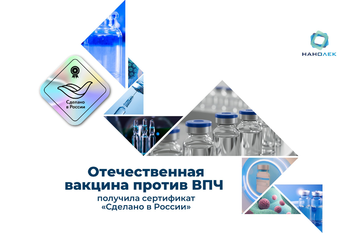 В Кировской области на Биомедицинском комплексе «Нанолек» организован полный цикл производства первой отечественной четырехвалентной вакцины против вируса папилломы человека (ВПЧ) «Цегардекс»: от получения антигена до готовой лекарственной формы