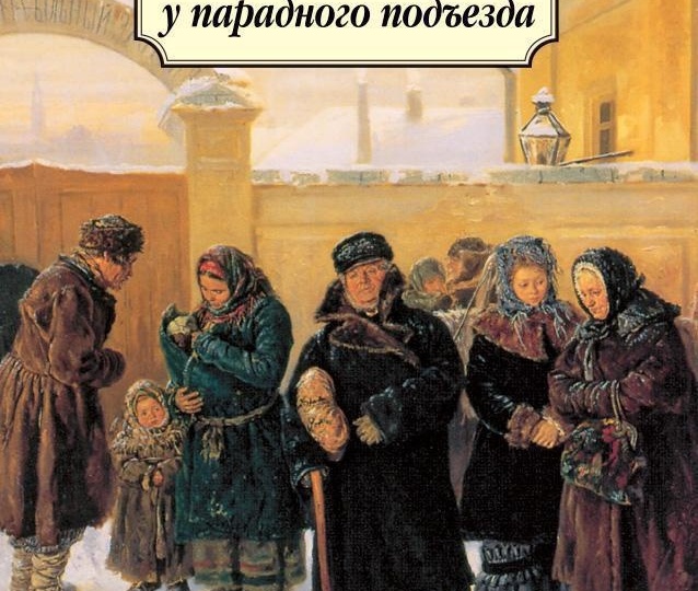 «Маленький человек» Некрасова: стойкость там, где нет надежды